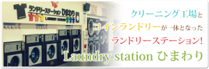 熊本県山鹿市のクリーニングひまわりlaundrystation